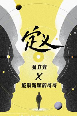 定义2021定义第二季10.18期定