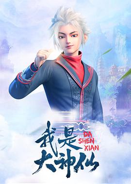 我是大神仙第10集
