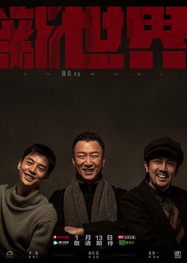 新世界孙红雷版第01集