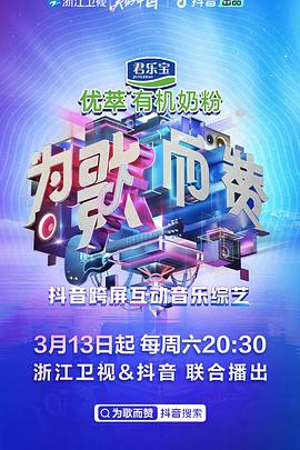 为歌而赞为歌而赞第一季05.29期