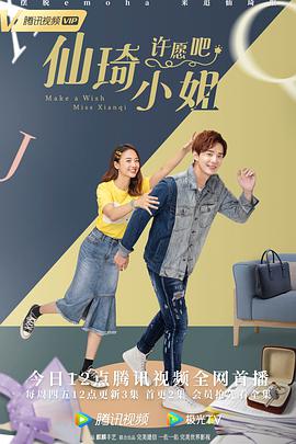 仙琦小姐许愿吧第01集
