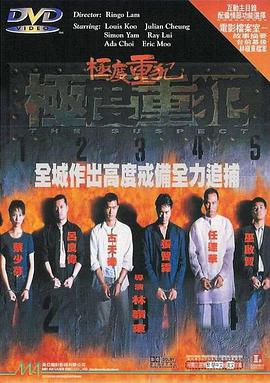 极度重犯HD粤语版
