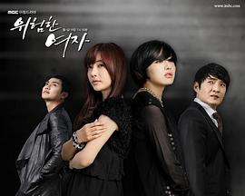危险的女人第03集