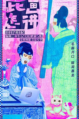 此画怎讲第26集