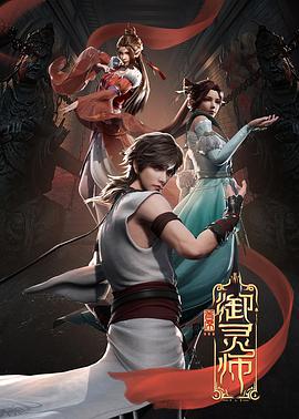 首席御灵师第54集