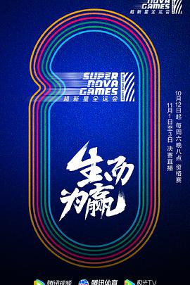 第二届超新星全运会超新星全运会第二季11.03期