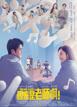 原来是老师啊！第06集