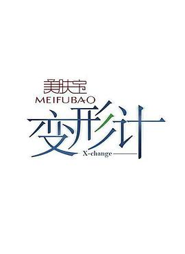 变形计 第十三季变形计第十三季20170426期-02
