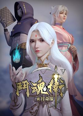 斗魂卫之玄月奇缘 第五季第01集