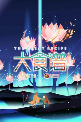 大食谱第24集(大结局)