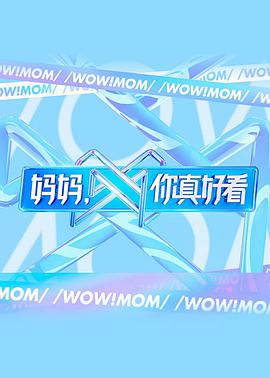 妈妈，你真好看妈妈你真好看2021.06.26期