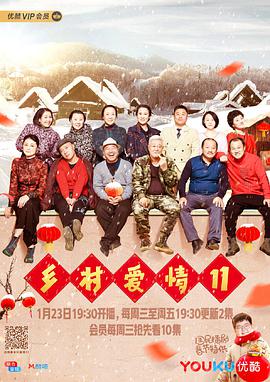 乡村爱情11第38集