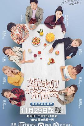 姐妹们的茶话会姐妹们的茶话会2021.01.12期