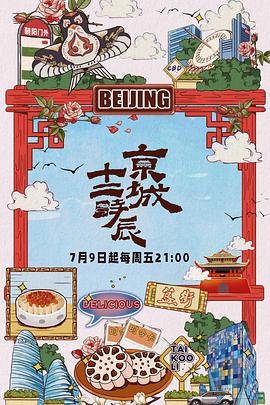 京城十二时辰京城十二时辰2021.07.09期
