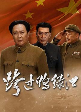 跨过鸭绿江第39集