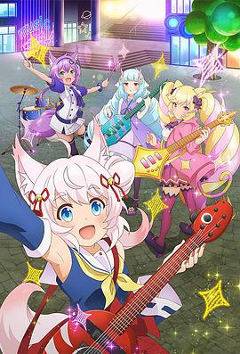 摇滚少女!!活力棉花糖!!第08集
