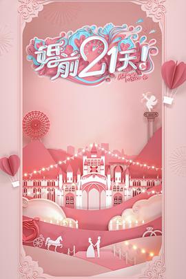 婚前21天婚前21天第12期会员版