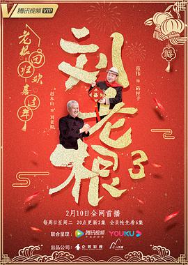 刘老根3第10集