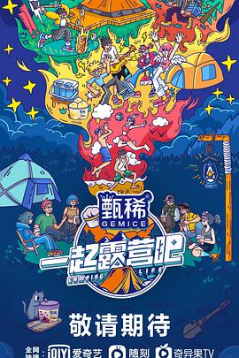 一起露营吧20220616上