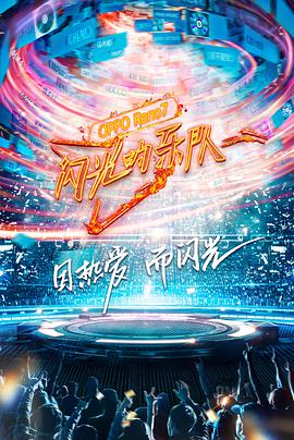 闪光的乐队闪光的乐队2021.12.19期