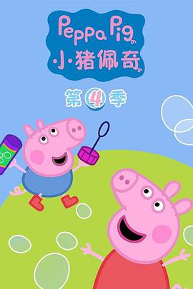 小猪佩奇 第四季第03集