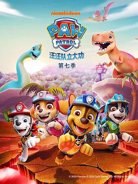 汪汪队立大功 第七季第11集