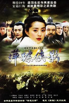萍踪侠影黄海冰版第03集