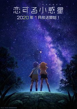 恋爱小行星第02集