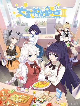 女武神的餐桌 第二季第01集