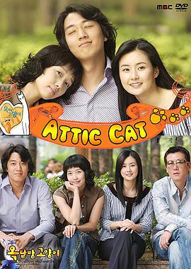 阁楼男女第17集