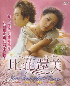 比花还美第21集