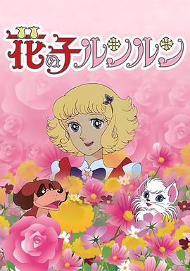 花仙子第39集