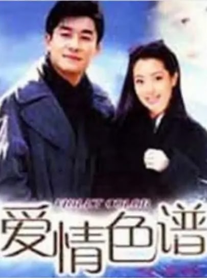 爱情色谱第02集