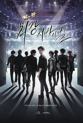 K-POP最强生死战第11集