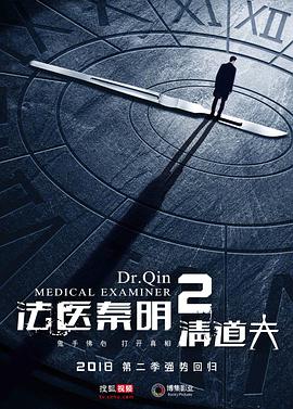 法医秦明2第20集(大结局)