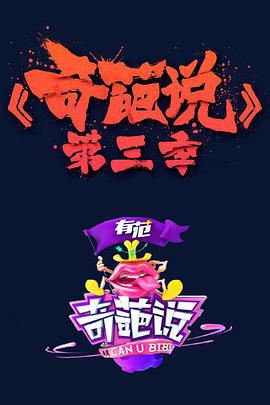 奇葩说第三季奇葩说第三季01