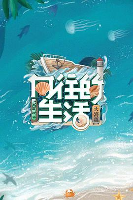 向往的生活第六季20220618