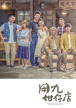 用九柑仔店第09集