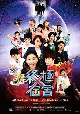 终极宿舍第21集