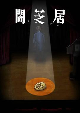暗芝居 第十季第09集