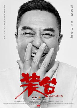 装台第31集