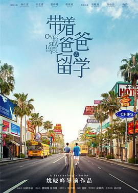 带着爸爸去留学第39集