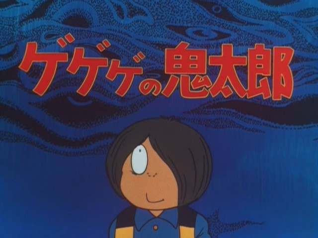 咯咯咯的鬼太郎 第二季第27集