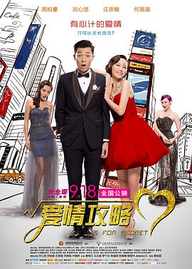 爱情攻略HD粤语