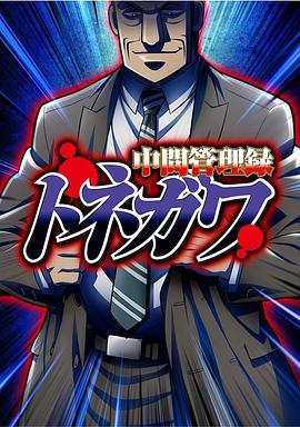 中间管理录利根川第21集