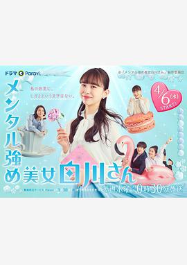 内心强大的美女白川第03集