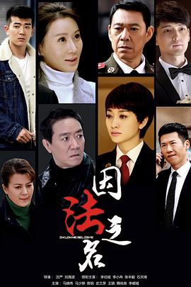 因法之名第33集