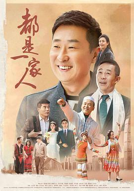 都是一家人第21集