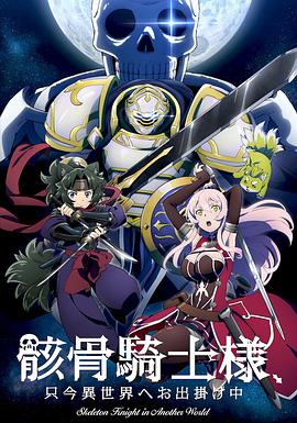 骸骨骑士大人异世界冒险中第11集