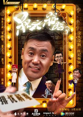 槑头槑脑3第07集